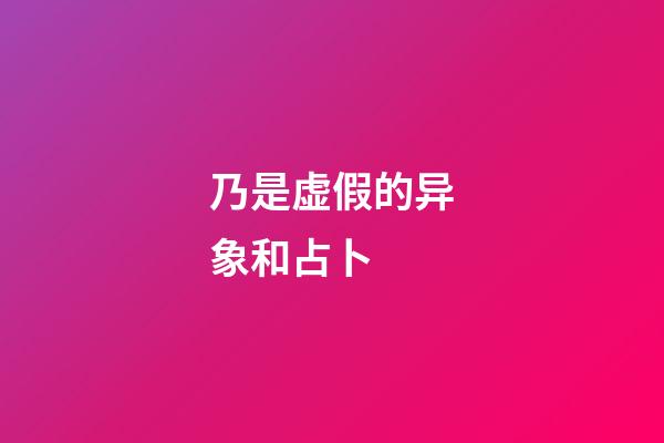 乃是虚假的异象和占卜 (乃是虚假的异象和占卜的异象)-第1张-观点-玄机派
